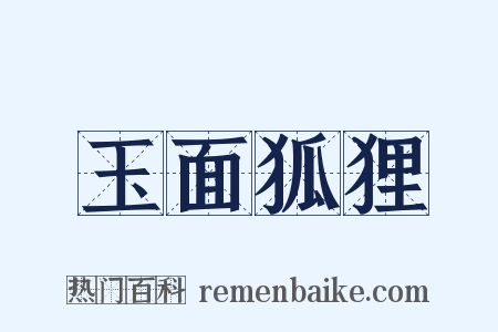 玉面狐狸是什么意思的图片